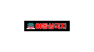 [야동삼국지] 한국/일본 실시간 HDAV무료!